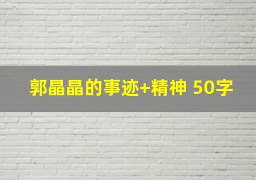 郭晶晶的事迹+精神 50字